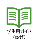 学生マニュアル